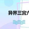 異界三宮六院麗薇婭（異界三宮六院）