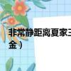 非常靜距離夏家三千金劇組是哪一期（非常靜距離夏家三千金）