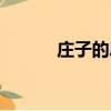 莊子的思想內容（莊子的思想）