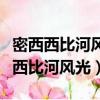 密西西比河風光西岸和東岸風光的不同（密西西比河風光）