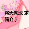 將天就地 求之不得（關于將天就地 求之不得簡介）