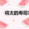 將太的壽司14（關于將太的壽司14簡介）