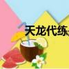 天龍代練是怎么占點的（天龍代練）