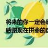 將來的你一定會感謝現在拼命的自己（關于將來的你一定會感謝現在拼命的自己簡介）