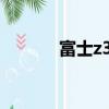 富士z300怎么用（富士z300）