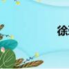 徐勁（關于徐勁介紹）