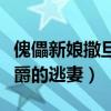 傀儡新娘撒旦公爵逃妻免費（傀儡新娘撒旦公爵的逃妻）