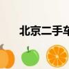 北京二手車信息港（北京二手車信息）