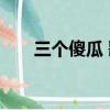 三個傻瓜 歌詞含義（三個傻瓜 歌詞）