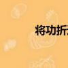 將功折過（關于將功折過簡介）