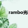 rambo光驅能刻錄嗎（rambo光驅）