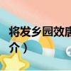 將發鄉園效唐初體（關于將發鄉園效唐初體簡介）