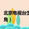 北京電視臺生活廣角電話（北京電視臺生活廣角）