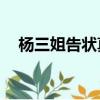 楊三姐告狀真實故事（楊三姐告狀mp3）