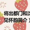 將出都門和沈王見懷韻（關于將出都門和沈王見懷韻簡介）