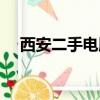 西安二手電腦出售信息（西安二手電腦）