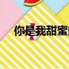 你是我甜蜜的傷口（你給的甜蜜的傷口）