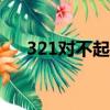 321對不起徐良mv（321對不起 徐良）