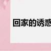 回家的誘惑第46集（回家的誘惑26集）