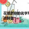 花姐把你的名字寫在煙上吸進肺里（把你的名字寫在煙上吸進肺里）