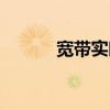 寬帶實時測速（鐵通寬帶測速）