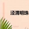 涇渭明珠小區有五證么（涇渭明珠）