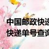 中國郵政快遞單號查詢l詢410485（中國郵政快遞單號查詢l詢）