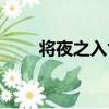 將夜之入世（關于將夜之入世簡介）