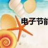 電子節能燈原理圖（電子節能燈）
