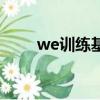 we訓練基地在哪里（we訓練基地）