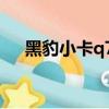 黑豹小卡q7一2700多少錢（黑豹小卡）