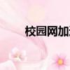 校園網加速器盒子（校園網加速器）
