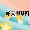 帕夫柳琴科二世是誰（帕夫柳琴科二世）