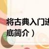 將古典入門進行到底（關于將古典入門進行到底簡介）