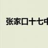 張家口十七中招生辦電話（張家口十七中）