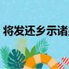 將發還鄉示諸弟（關于將發還鄉示諸弟簡介）