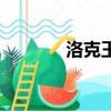 洛克王國守護鴨蛋屋（蛋屋）