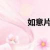 如意片尾曲mv（如意片尾曲）