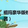 祖瑪豪華版修改器直接通關（祖瑪豪華版修改器）