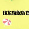錢龍旗艦版官方下載中心（錢龍旗艦2007）