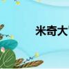 米奇大冒險游戲（米奇小游戲）