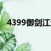4399御劍江湖有手游嗎（4399御劍江湖）