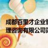 成都百里才企業管理咨詢有限公司（關于成都百里才企業管理咨詢有限公司簡介）