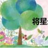 將星錄（關于將星錄簡介）