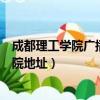 成都理工學院廣播影視藝術學院（成都理工大學廣播影視學院地址）
