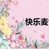 快樂麥肯加盟費用（快樂麥肯）