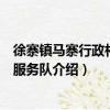 徐寨鎮馬寨行政村志愿服務隊（關于徐寨鎮馬寨行政村志愿服務隊介紹）