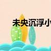 未央沉浮小說在線閱讀（未央沉浮txt）