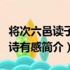 將次六邑讀子美詩有感（關于將次六邑讀子美詩有感簡介）