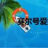 賽爾號愛拍原創空間（愛拍賽爾號）